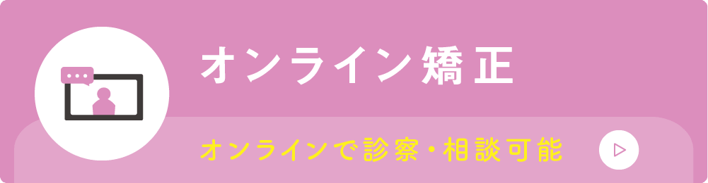 オンライン矯正：オンラインで診察・相談可能