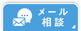 メール相談