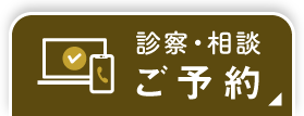 診察・相談ご予約