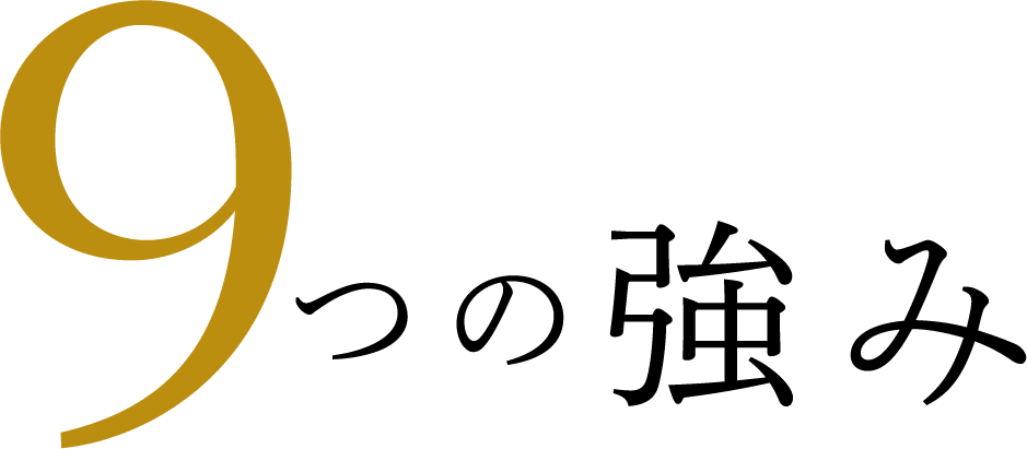 9つの強み