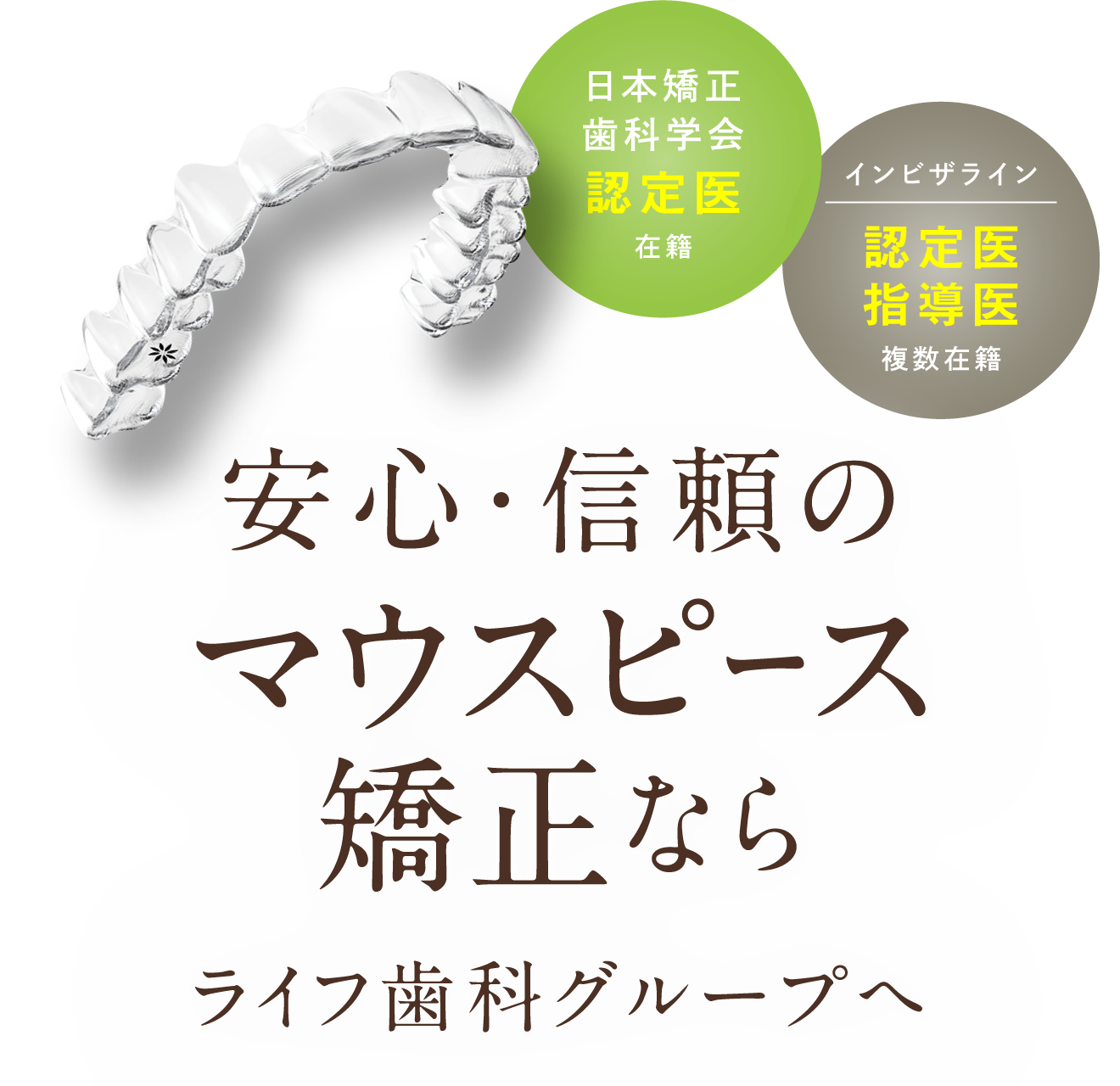 安心・信頼のマウスピース矯正ならライフ歯科グループへ