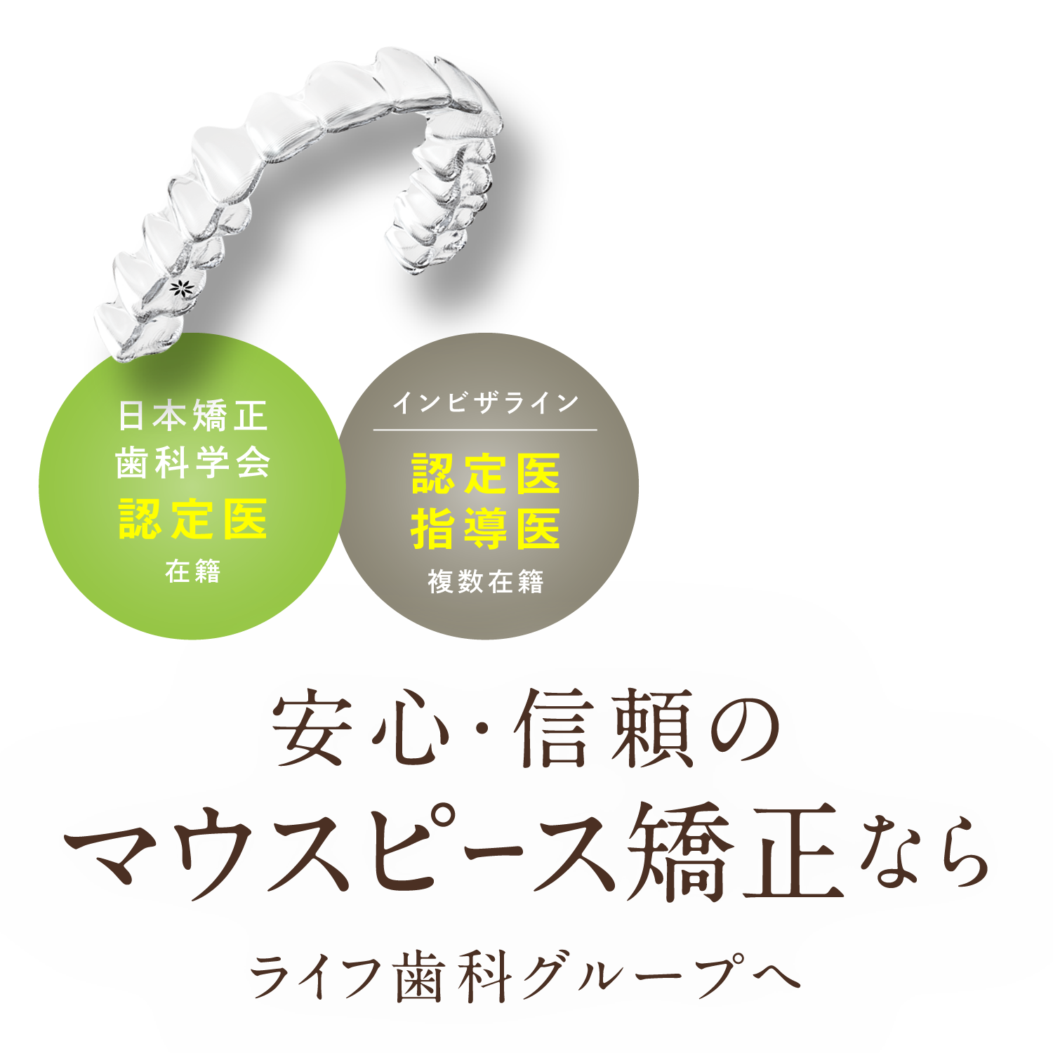 「日本矯正歯科学会認定医在籍」「インビザライン認定医指導医複数在籍」