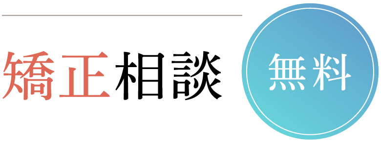 矯正相談「無料」