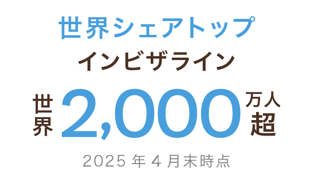 世界シェアトップ インビザライン世界2,000万人超