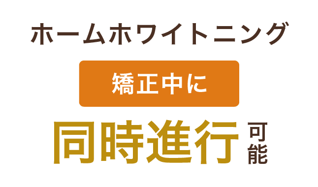 矯正中にホームホワイトニング同時進行可能